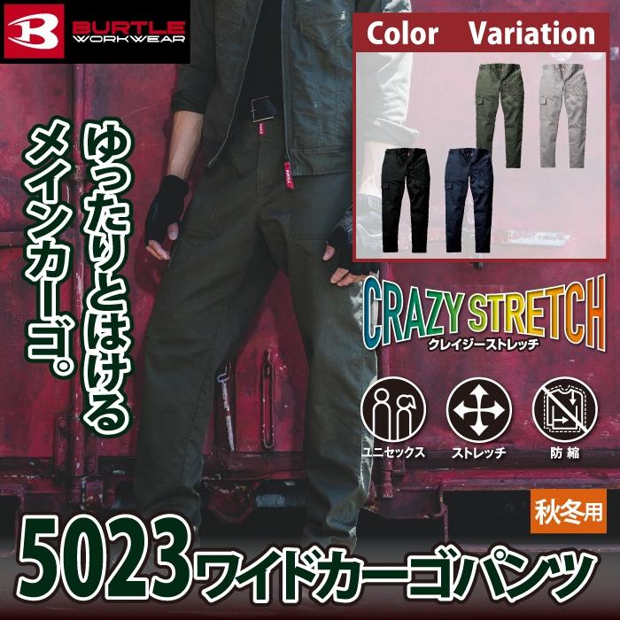 バートル BURTLE 作業着 作業ズボン 2024秋冬新作 5023 ワイドカーゴパンツ S-LL 作業服 おしゃれ 肉厚 テーパード 爆買 | BURTLE | 01