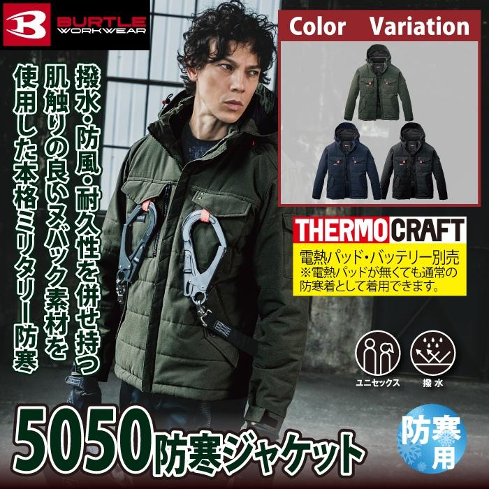 バートル BURTLE 作業着 防寒着 2024秋冬新作 5050 防寒ジャケット S-XL 作業服 TC500サーモクラフト対応 撥水 防風 保温 爆買 | BURTLE | 01