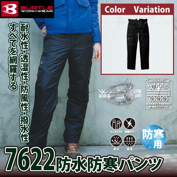 バートル BURTLE 作業着 防寒着 2024秋冬新作 7622 防水防寒パンツ XXL 作業服 耐水 透湿 撥水 防風 保温 軽量 爆買 | BURTLE | 01