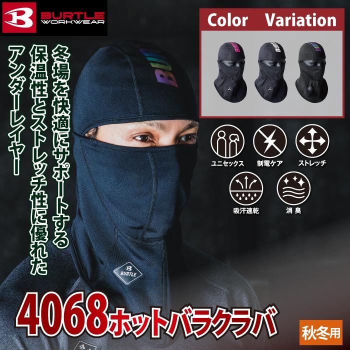 バートル BURTLE 作業着 2024秋冬新作 4068 ホットバラクラバ F 作業服 おしゃれ ドライ 消臭 保温 爆買 | BURTLE | 01
