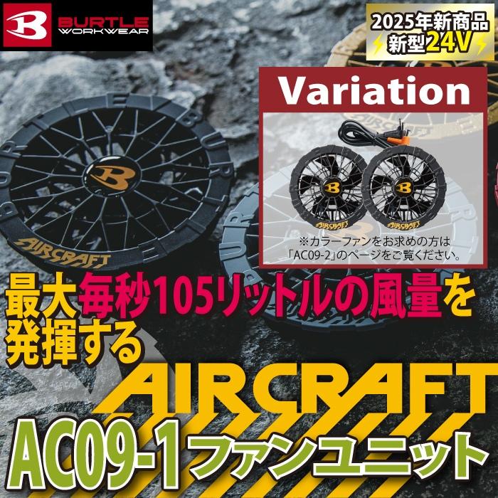 BURTLE 【即日発送】バートル 2025春夏新作 エアークラフト AC09 BURTLE 【即日発送】バートル 2025春夏新作 エアークラフト AC09