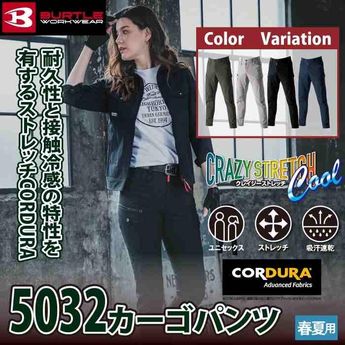 バートル BURTLE 作業着 作業ズボン 2025春夏新作 5032 カーゴパンツ 4L-5L 作業服 おしゃれ コーデュラ 接触冷感 爆買 | BURTLE | 01