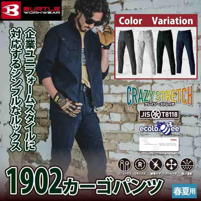 バートル BURTLE 作業着 作業ズボン 2025春夏新作 1902 カーゴパンツ 5L-6L 作業服 おしゃれ JIS適合制電 ドライ 爆買 | BURTLE | 01