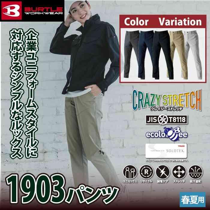 バートル BURTLE 作業着 作業ズボン 2025春夏新作 1903 パンツ 4L 作業服 おしゃれ JIS適合制電 ドライ | BURTLE | 01