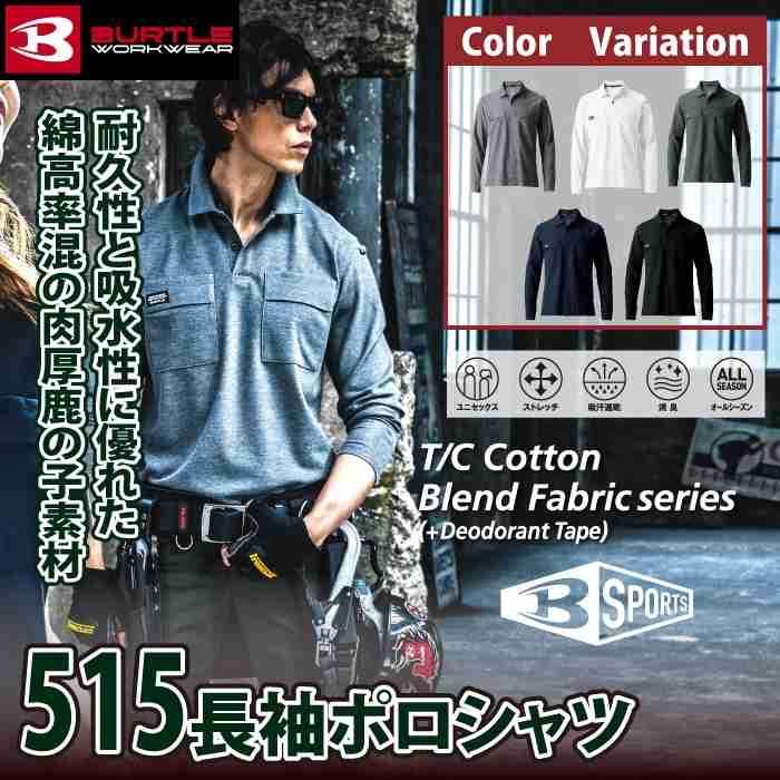 バートル BURTLE 作業着 インナー 2025春夏新作 515 長袖ポロシャツ S-3L 作業服 おしゃれ ドライ 消臭 シャツ 爆買 | BURTLE | 01