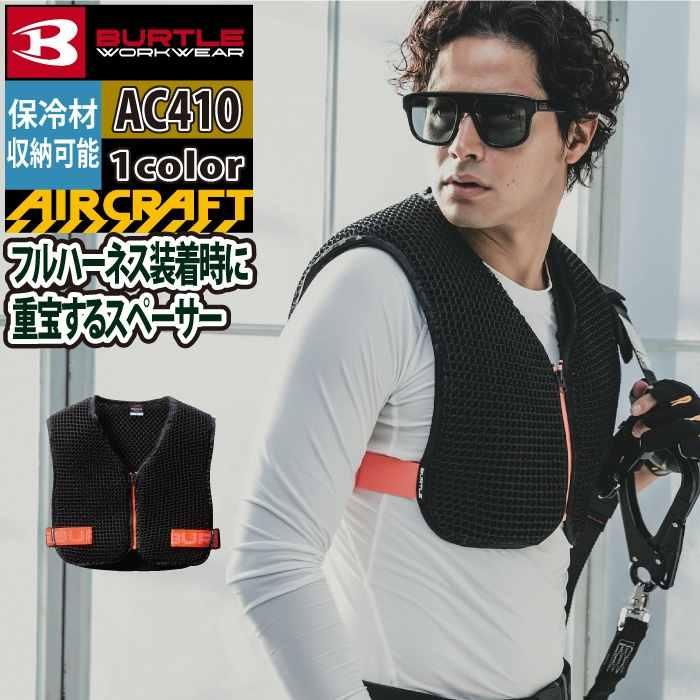 BURTLE バートル 作業着 2025春夏新作 エアークラフト AC410