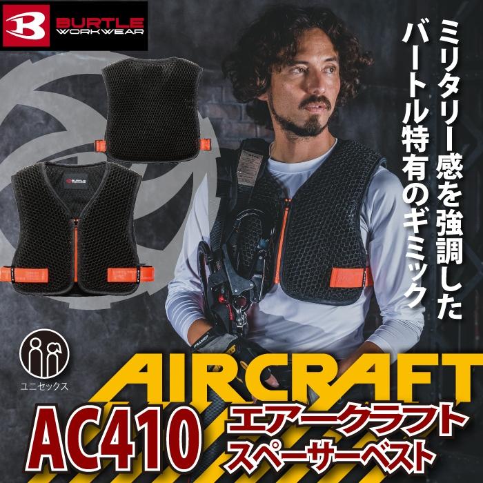 (即日発送)バートル BURTLE 作業着 2026春夏新作 エアークラフト AC410 スペーサーベスト F 作業服 保冷剤収納可 AIRCRAFT | BURTLE | 01
