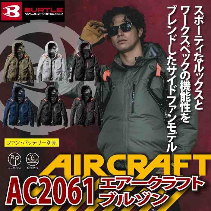 バートル BURTLE 作業着 2025春夏新作 エアークラフト AC2061 ACブルゾン 3XL 作業服 単品 遮熱 撥水 サイドファン AIRCRAFT 爆買 | BURTLE | 01