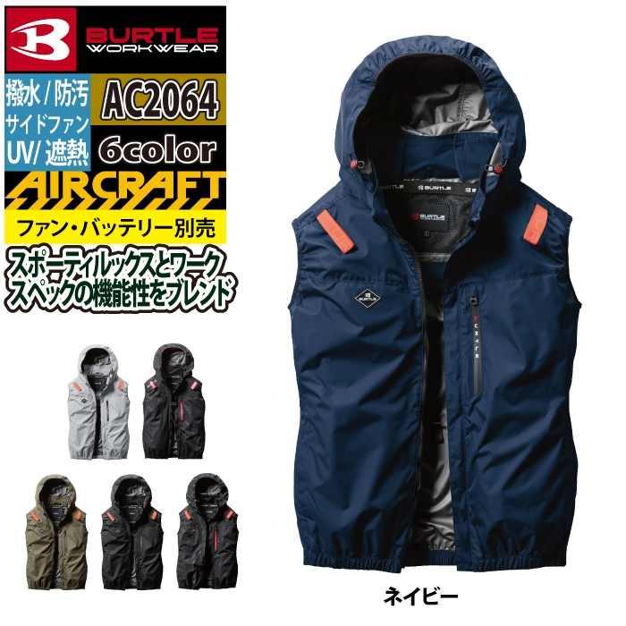 バートル BURTLE 作業着 2025春夏新作 エアークラフト AC2064 ACベスト 3XL 作業服 単品 遮熱 撥水 サイドファン AIRCRAFT 爆買 | BURTLE | 10