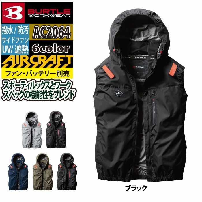 バートル BURTLE 作業着 2025春夏新作 エアークラフト AC2064 ACベスト 3XL 作業服 単品 遮熱 撥水 サイドファン AIRCRAFT 爆買 | BURTLE | 11