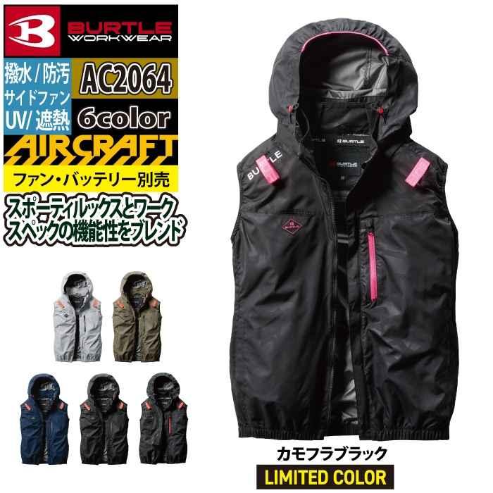 バートル BURTLE 作業着 2025春夏新作 エアークラフト AC2064 ACベスト 3XL 作業服 単品 遮熱 撥水 サイドファン AIRCRAFT 爆買 | BURTLE | 12