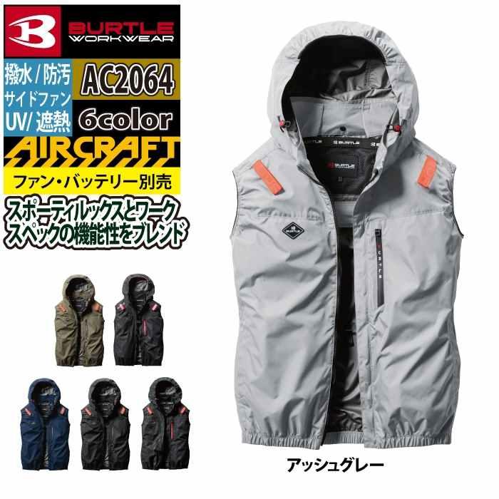 バートル BURTLE 作業着 2025春夏新作 エアークラフト AC2064 ACベスト 3XL 作業服 単品 遮熱 撥水 サイドファン AIRCRAFT 爆買 | BURTLE | 13