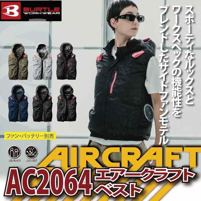 バートル BURTLE 作業着 2025春夏新作 エアークラフト AC2064 ACベスト 3XL 作業服 単品 遮熱 撥水 サイドファン AIRCRAFT 爆買 | BURTLE | 01