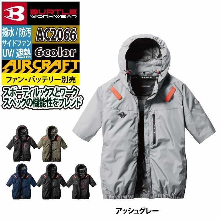 バートル BURTLE 作業着 2025春夏新作 エアークラフト AC2066 AC半袖ブルゾン S-XXL 作業服 単品 遮熱 撥水 サイドファン AIRCRAFT 爆買 | BURTLE | 13