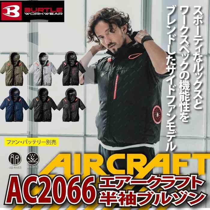 バートル AC2066ブラックXL AC半袖ブルゾン2025新作モデル 2025年新作】BURTLE バートル エアークラフト半袖ブルゾン