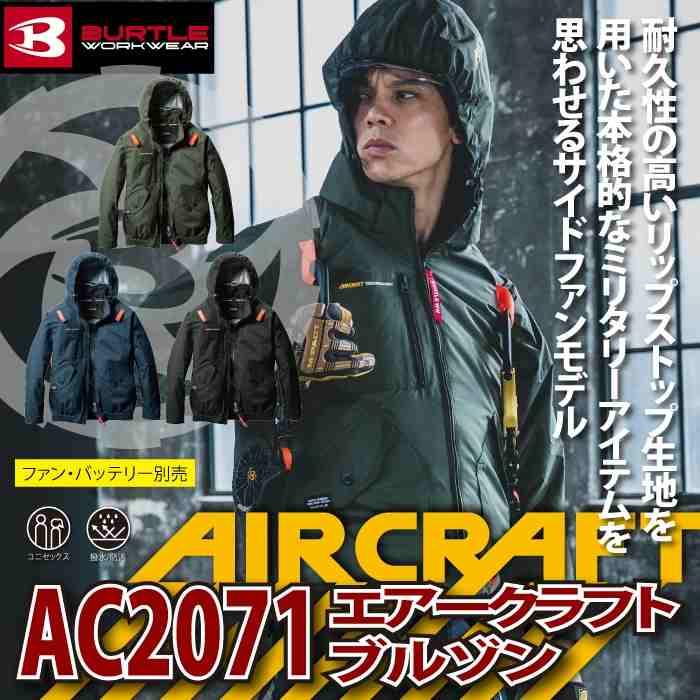 バートル BURTLE 作業着 2025春夏新作 エアークラフト AC2071 ACブルゾン 3XL 作業服 単品 遮熱 撥水 サイドファン AIRCRAFT 爆買 | BURTLE | 01