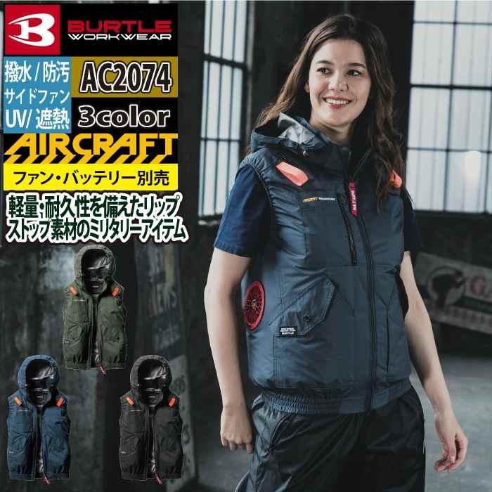 新品タグ付　BURTLE バートル AC2074 空調服 半袖 ブラック　M バートル AC2074（服のみ）｜空調服・EFウェア専門店 通販