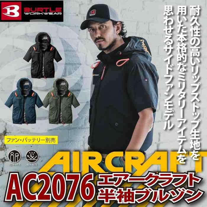 BURTLE　AC2076　サイドファン　ブラック　XXLサイズ バートル AC2076 BURTLE サイドファン フルハーネス対応 AC半袖