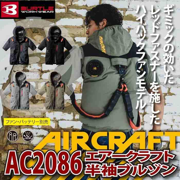 バートル BURTLE 作業着 2025春夏新作 エアークラフト AC2086 AC半袖ブルゾン 3XL 作業服 単品 遮熱 撥水 ハイバック AIRCRAFT 爆買 | BURTLE | 01