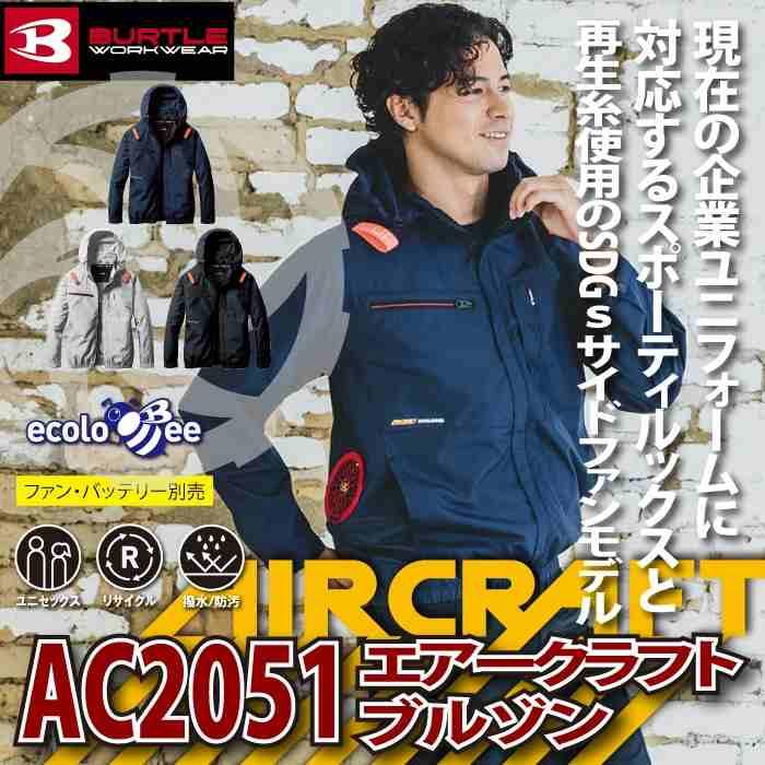 バートル BURTLE 作業着 2025春夏新作 エアークラフト AC2051 ACブルゾン 3XL 作業服 単品 撥水 サイドファン AIRCRAFT 爆買 | BURTLE | 01