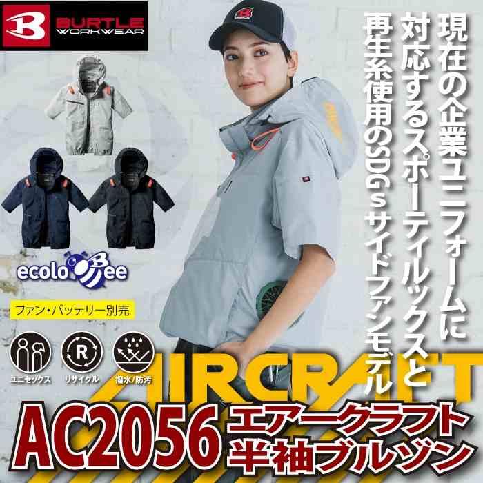 BURTLE WORKWEAR NO.AC2056 SIZE XL 2枚セット バートル AC2056-SET（スターターセット）｜空調服・EFウェア専門店