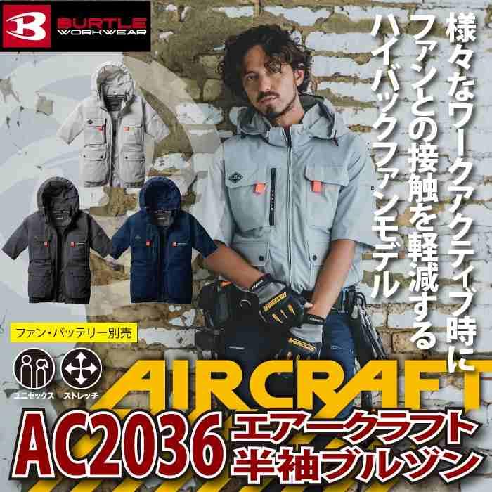 バートル BURTLE 作業着 2025春夏新作 エアークラフト AC2036 AC半袖ブルゾン S-XXL 作業服 単品 冷感 ハイバック AIRCRAFT 爆買 | BURTLE | 01