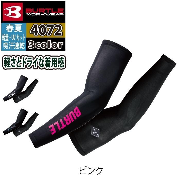 バートル BURTLE 作業着 インナー 2025春夏新作 4072 アームカバー M-XXL 作業服 おしゃれ ドライ | BURTLE | 05