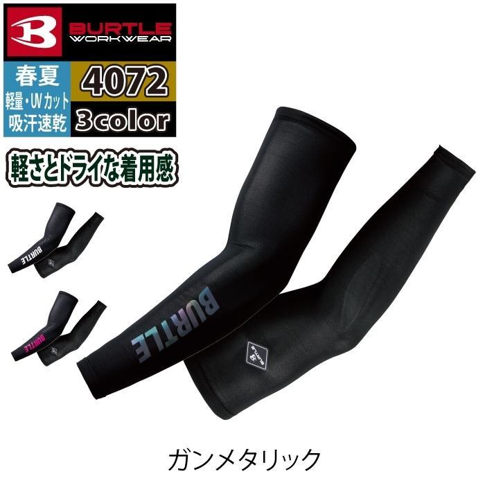 バートル BURTLE 作業着 インナー 2025春夏新作 4072 アームカバー M-XXL 作業服 おしゃれ ドライ | BURTLE | 06