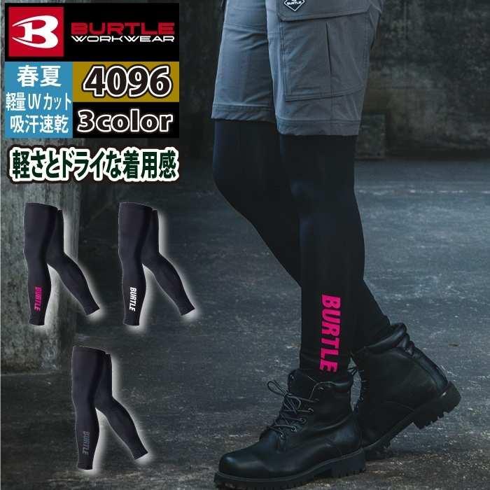 バートル BURTLE 作業着 インナー 2025春夏新作 4096 レッグカバー F-XL 作業服 おしゃれ ドライ 爆買 | BURTLE