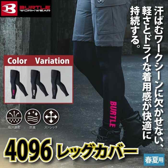 バートル BURTLE 作業着 インナー 2025春夏新作 4096 レッグカバー F-XL 作業服 おしゃれ ドライ 爆買 | BURTLE | 01