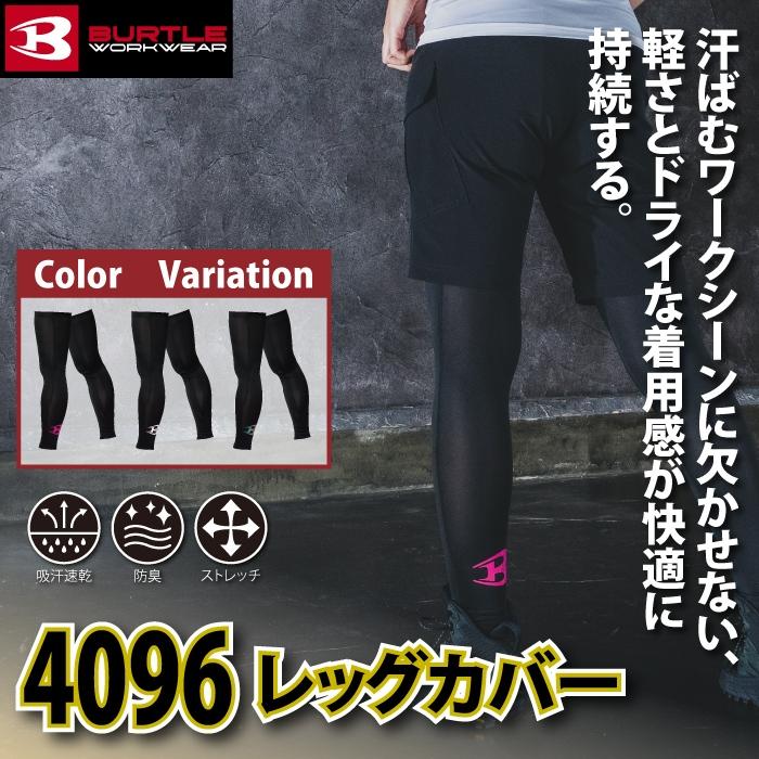 バートル BURTLE 作業着 インナー 2026春夏新作 4096 レッグカバー F-XL 作業服 おしゃれ ドライ | BURTLE | 01