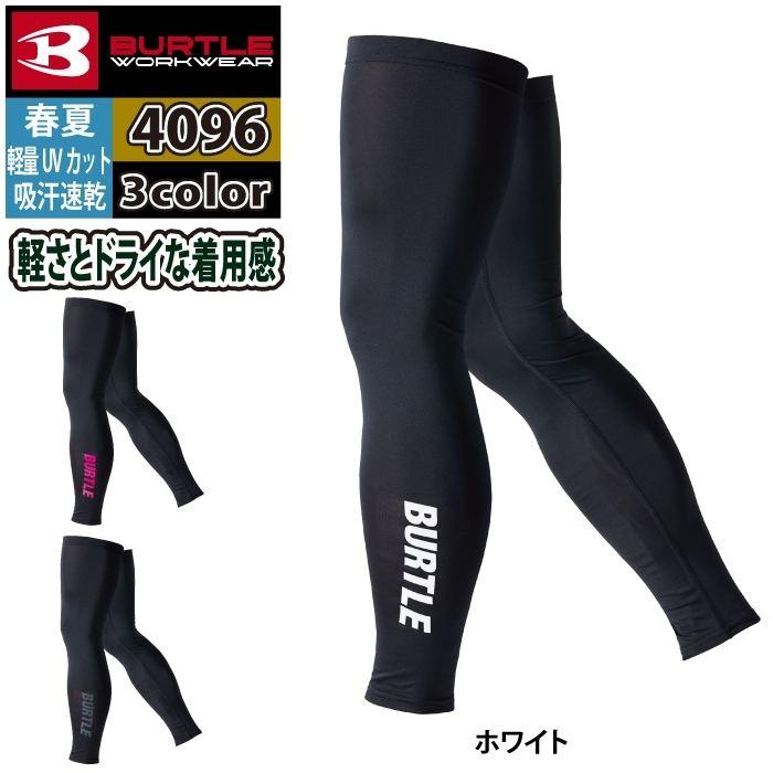 バートル BURTLE 作業着 インナー 2025春夏新作 4096 レッグカバー F-XL 作業服 おしゃれ ドライ 爆買 | BURTLE | 06