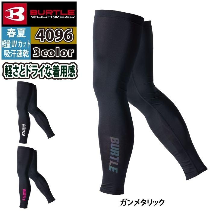 バートル BURTLE 作業着 インナー 2025春夏新作 4096 レッグカバー F-XL 作業服 おしゃれ ドライ 爆買 | BURTLE | 07