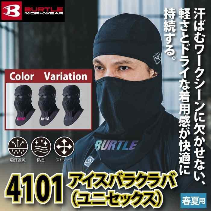 バートル BURTLE 作業着 インナー 2025春夏新作 4101 アイスバラクラバ F 作業服 おしゃれ ドライ 冷感 爆買 | BURTLE | 01