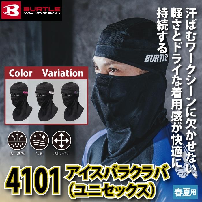 バートル BURTLE 作業着 インナー 2026春夏新作 4101 アイスバラクラバ F 作業服 おしゃれ ドライ 冷感 | BURTLE | 01