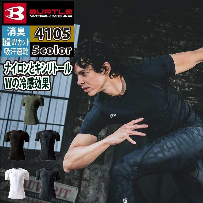 バートル BURTLE 作業着 インナー 2025春夏新作 4105 半袖アイスフィッテッド S-XXL 作業服 おしゃれ ドライ 冷感 爆買 | BURTLE