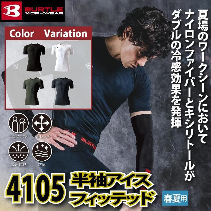 バートル BURTLE 作業着 インナー 2026春夏新作 4105 半袖アイスフィット S-XXL 作業服 おしゃれ ドライ 冷感 | BURTLE | 01
