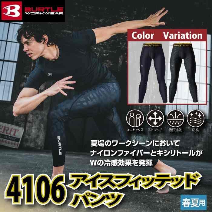 バートル BURTLE 作業着 インナー 2025春夏新作 4106 アイスフィッテッドパンツ S-XL 作業服 おしゃれ ドライ 冷感 爆買 | BURTLE | 01