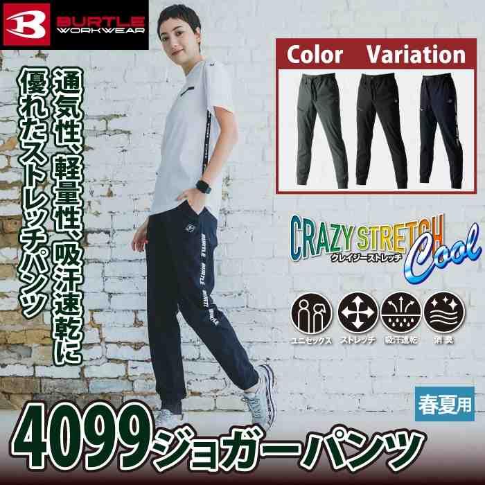 バートル BURTLE 作業着 作業ズボン 2025春夏新作 4099 ジョガーパンツ S-XXL 作業服 おしゃれ ドライ 冷感 爆買 | BURTLE | 01