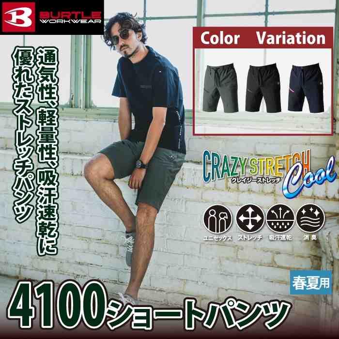 バートル BURTLE 作業着 作業ズボン 2025春夏新作 4100 ショートパンツ S-XXL 作業服 おしゃれ ドライ 冷感 爆買 | BURTLE | 01