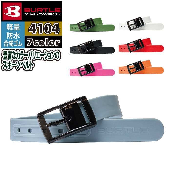 バートル BURTLE 作業用品 2025春夏新作 4104 ベルト F 作業服 おしゃれ オールシーズン 爆買 | BURTLE