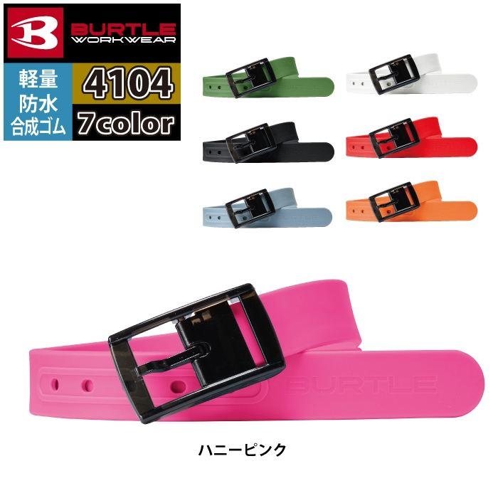 バートル BURTLE 作業用品 2025春夏新作 4104 ベルト F 作業服 おしゃれ オールシーズン 爆買 | BURTLE | 10