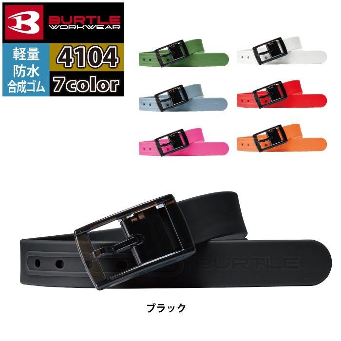 バートル BURTLE 作業用品 2025春夏新作 4104 ベルト F 作業服 おしゃれ オールシーズン 爆買 | BURTLE | 11