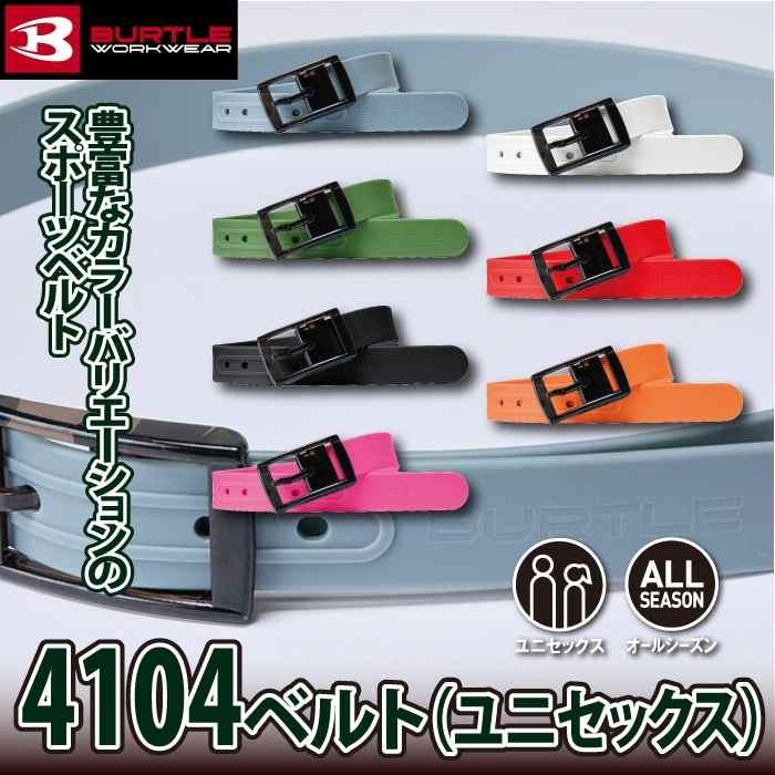 バートル BURTLE 作業用品 2025春夏新作 4104 ベルト F 作業服 おしゃれ オールシーズン 爆買 | BURTLE | 01