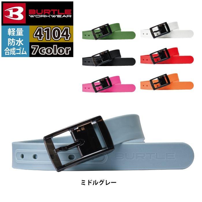 バートル BURTLE 作業用品 2025春夏新作 4104 ベルト F 作業服 おしゃれ オールシーズン 爆買 | BURTLE | 05