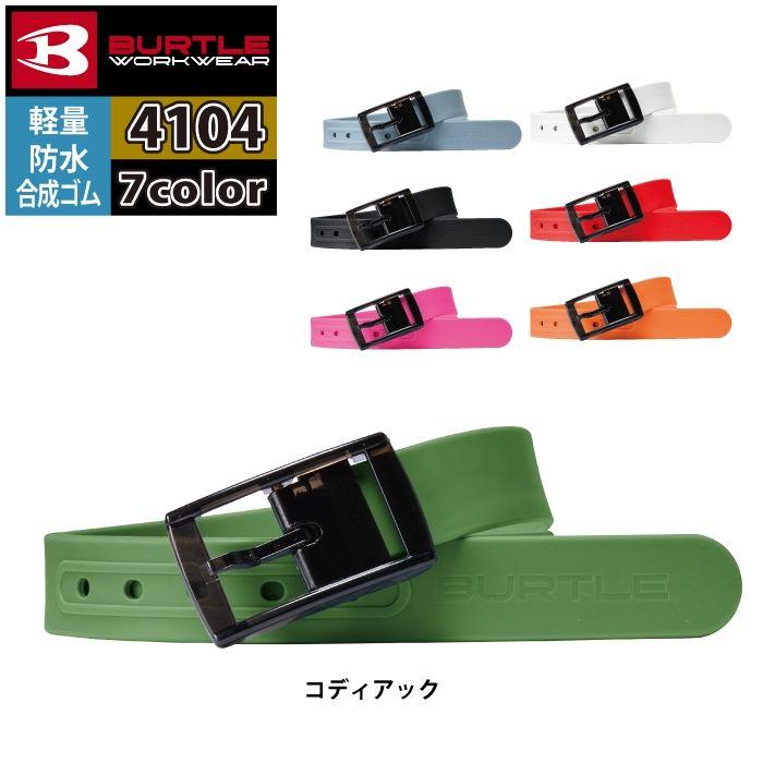 バートル BURTLE 作業用品 2025春夏新作 4104 ベルト F 作業服 おしゃれ オールシーズン 爆買 | BURTLE | 06
