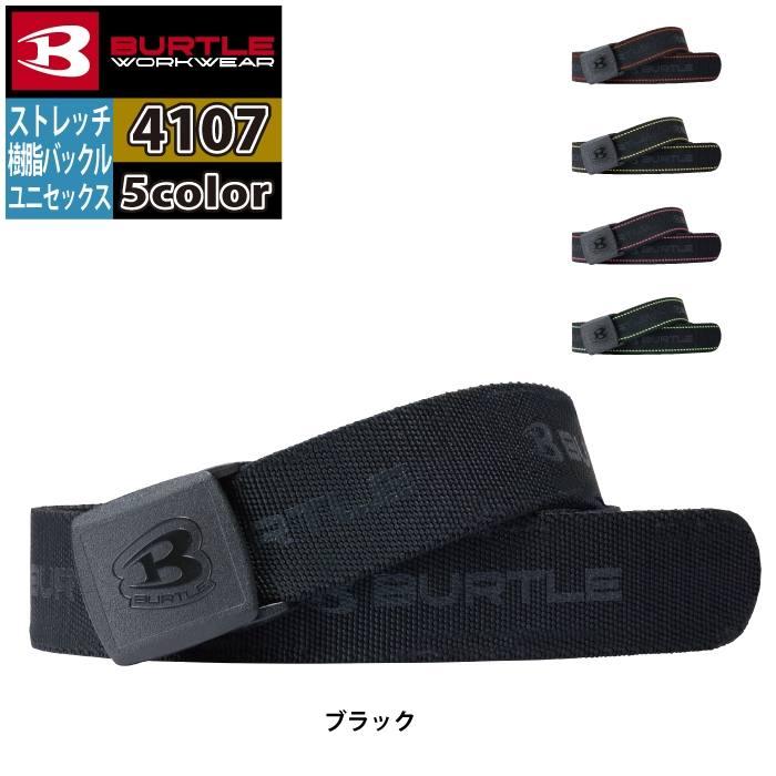 バートル BURTLE 作業用品 2025春夏新作 4107 ストレッチベルト F 作業服 おしゃれ オールシーズン 爆買 | BURTLE | 09