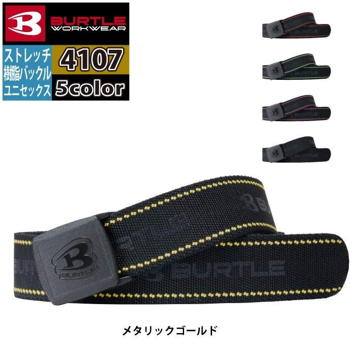 バートル BURTLE 作業用品 2025春夏新作 4107 ストレッチベルト F 作業服 おしゃれ オールシーズン 爆買 | BURTLE | 06