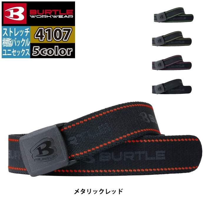 バートル BURTLE 作業用品 2025春夏新作 4107 ストレッチベルト F 作業服 おしゃれ オールシーズン 爆買 | BURTLE | 08