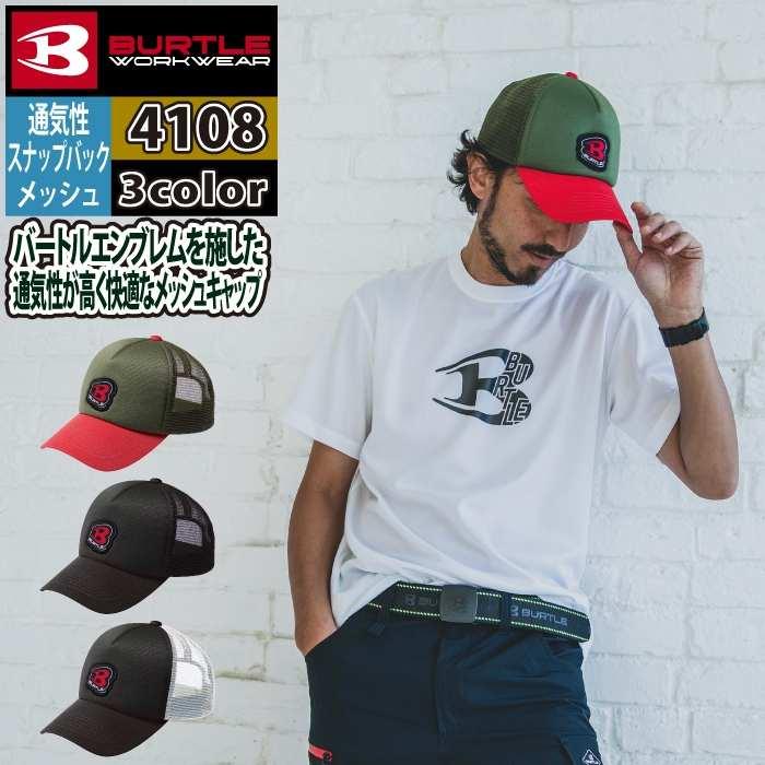 バートル BURTLE 作業着 インナー 2025春夏新作 4108 メッシュキャップ F 作業服 おしゃれ オールシーズン 爆買 | BURTLE